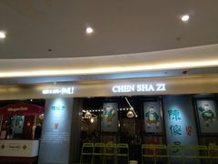 门面-陈傻子餐厅(世纪都会店)