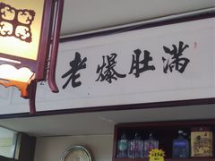 -老爆肚满五香烧牛羊肉
