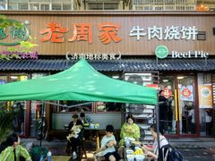 -穆得·老周家牛肉烧饼(普利街店)