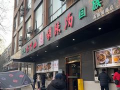 -方中山胡辣汤(西安高新区店)