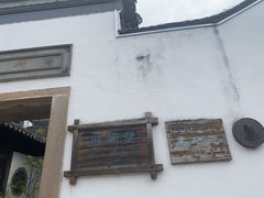 -潜研堂钱大昕故居