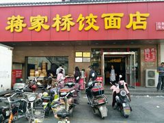 -蒋家桥饺面店(广陵路店)