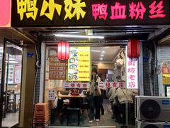 -鸭小妹鸭血粉丝(老门东店)