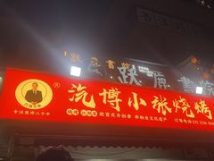 -小张烧烤(汽博总店)