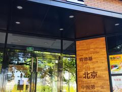 -肯德基(前门店)