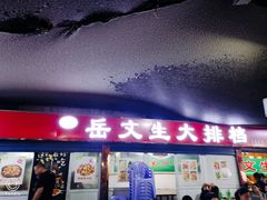 门面-岳文生烧烤
