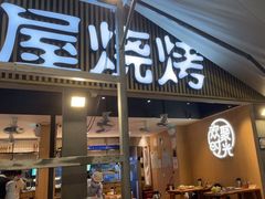 -木屋烧烤(白石洲店)