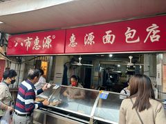 -惠源面包店(开禾路店)