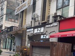 -味之绝美蛙鱼头火锅(高新店)