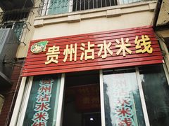 -贵州沾水米线(学田湾店)