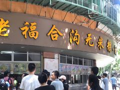 门面-老福合沟无米粿甜汤粿品店