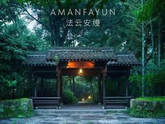 -法云安缦酒店
