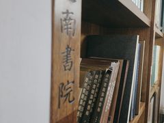 -道南書院·私房菜·早午茶·茶馆