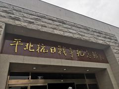 -平北抗日战争纪念馆