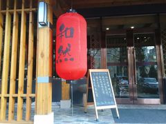 -和然日本料理(开发区五彩城店)