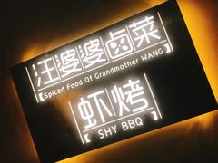 -汪爹爹武汉牛三鲜(朝外大街店)