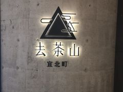 -去茶山