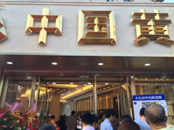 iphone_upload_pic-中国黄金(塘桥店)
