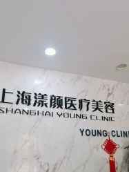 -上海漾颜医疗美容