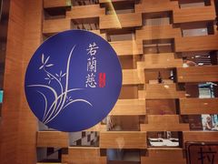 -若蘭慈·无国界素食料理(欢乐海岸店)