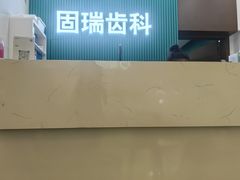 -固瑞齿科(国贸门诊店)