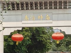 -南海神庙