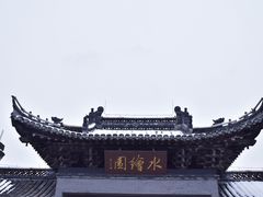 -水绘园