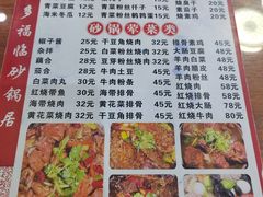 -多福临砂锅居(苏堤北路店)