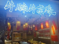 -牛腩之旅·牛腩牛杂煲(光启城美食城店)