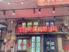 -萍姐火锅·公路夜市(南京新街口店)