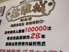 -老淮城·长鱼面(河下古镇店)
