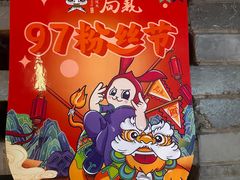 -局气 烤鸭·北京菜(光华路店)