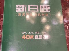 -新白鹿餐厅(爱琴海购物中心店)