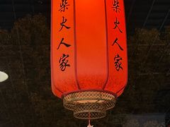 -柴火人家(桐庐总店)