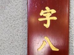 门面-私房小厨(康城路店)