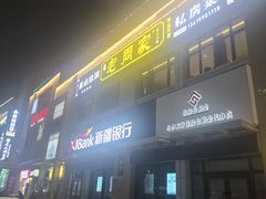 -老周家酱卤猪蹄私房菜(克拉玛依西街店)