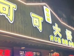 门面-可可大虾武汉土菜大排档(万松园1店)