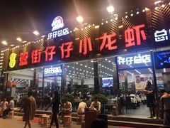 门面-簋街仔仔小龙虾(总店)