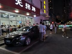 -无招牌