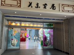 -关东古巷