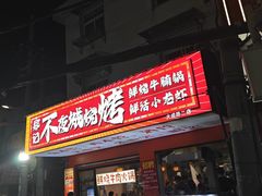 -郑记•不夜城烧烤•龙虾•虾蟹(黄鹤楼店)