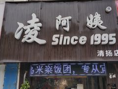 门面-凌阿姨·粢饭团(清扬路店)