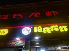 门面-段氏龙虾(原草高支路店)