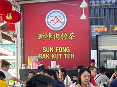 -新峰肉骨茶