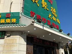 -義聚德·清真铜锅涮羊肉·烧烤(河东店)