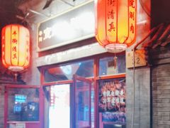 -宣武小院涮肉(前门店)