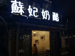 门面-苏妃奶酪(平江路店)