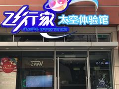 -飞行家太空体验馆(祥云小镇店)