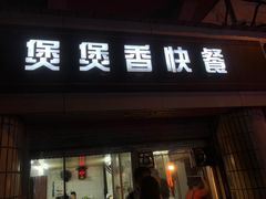 门面-煲煲香快餐(南京路店)