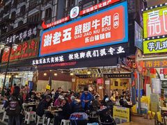-谢老五跷脚牛肉·非遗传承店